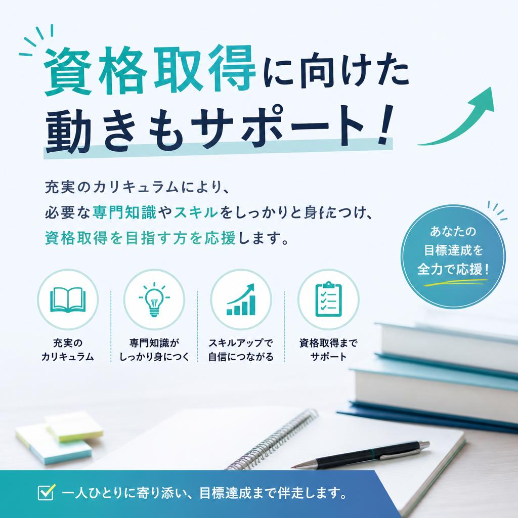 資格取得へのサポート体制