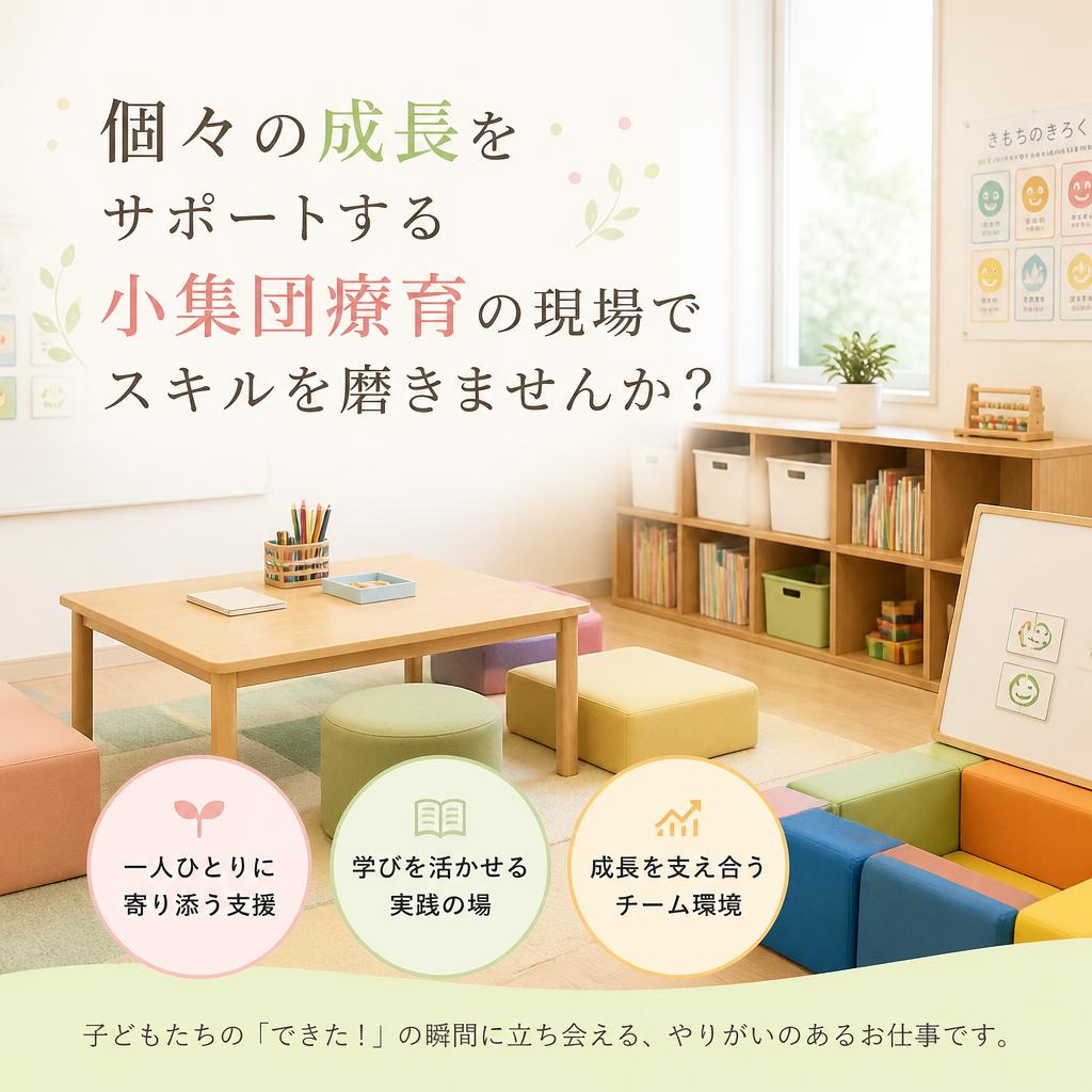 個々の成長をサポートする小集団療育の現場でスキルを磨きませんか？