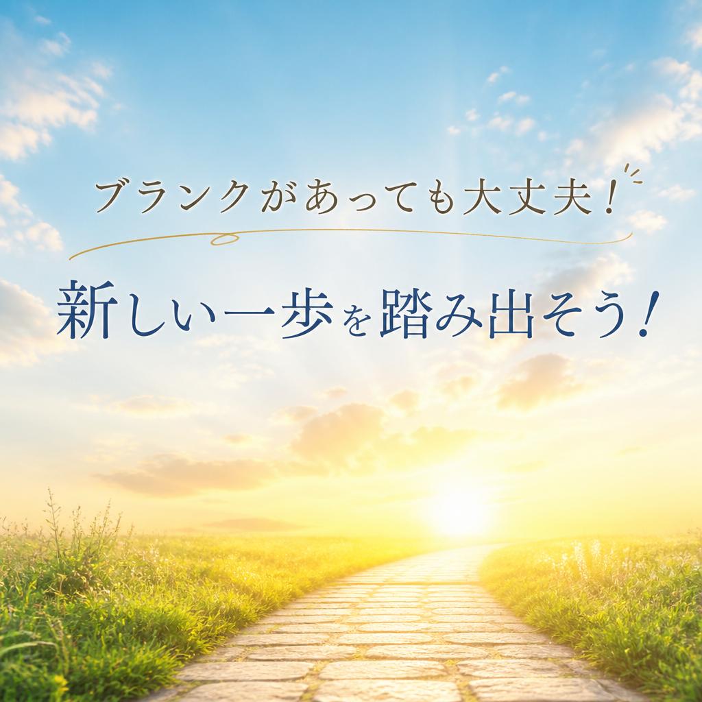 ブランクがあっても大丈夫！新しい一歩を踏み出そう！