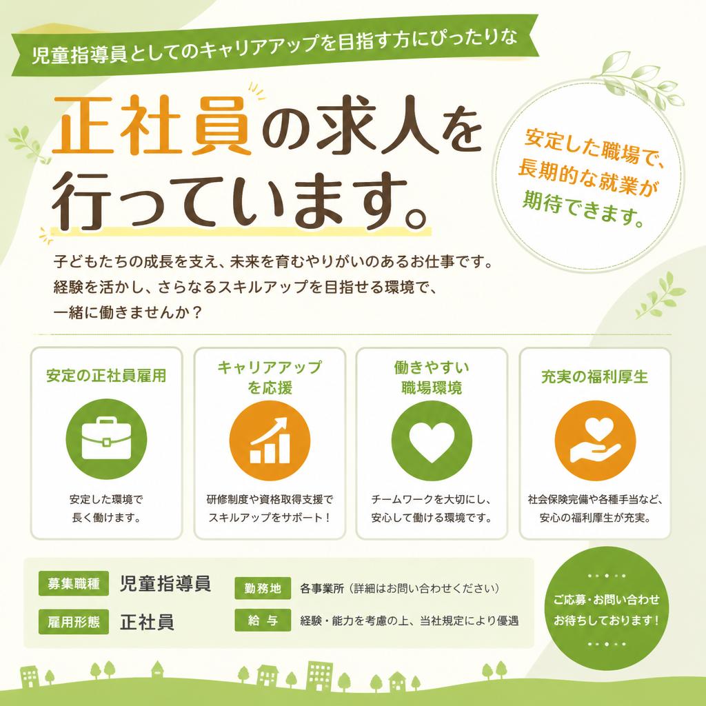 正社員としての安定した雇用