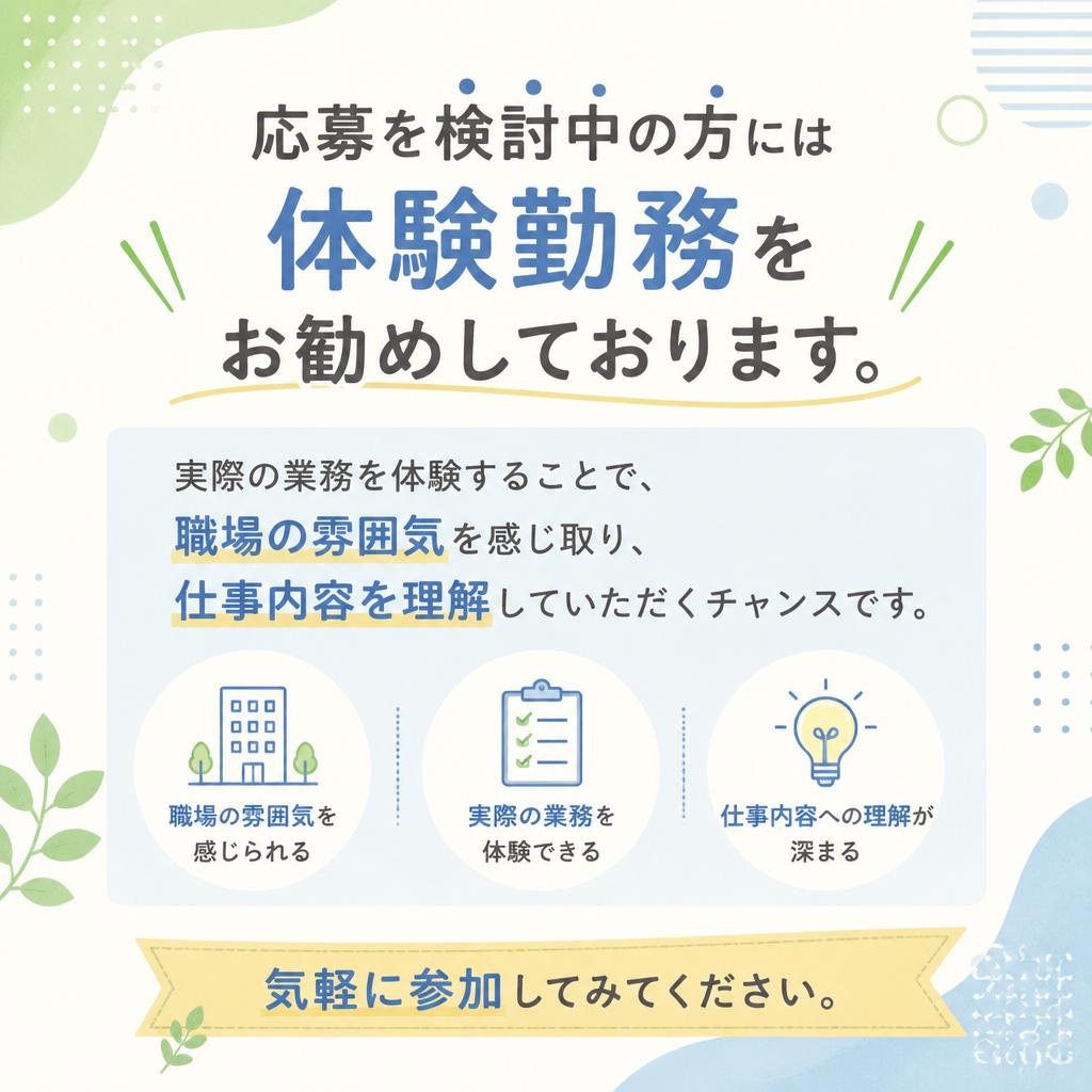 体験勤務で職場を知る