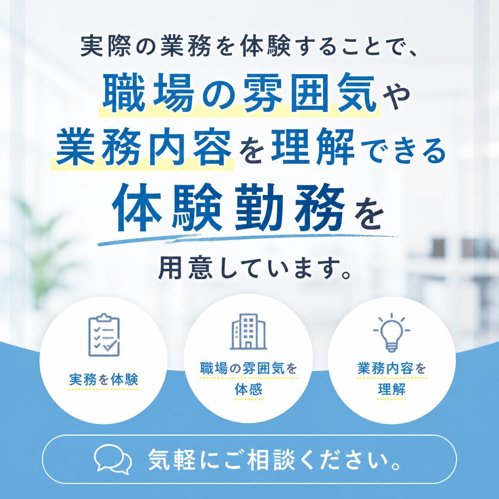 体験勤務で職場の雰囲気を確認