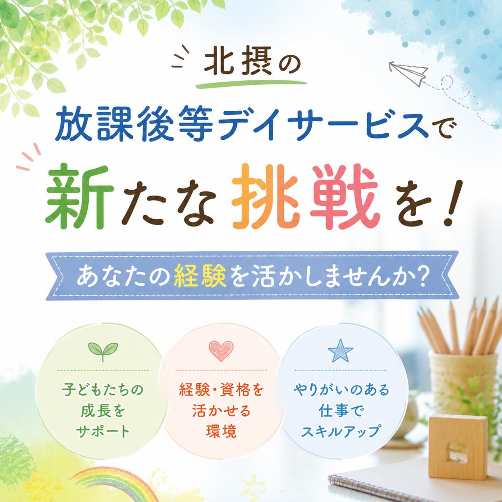 北摂の放課後等デイサービスで新たな挑戦を！あなたの経験を活かしませんか？