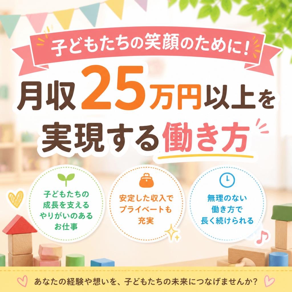 子どもたちの笑顔のために！月収25万円以上を実現する働き方