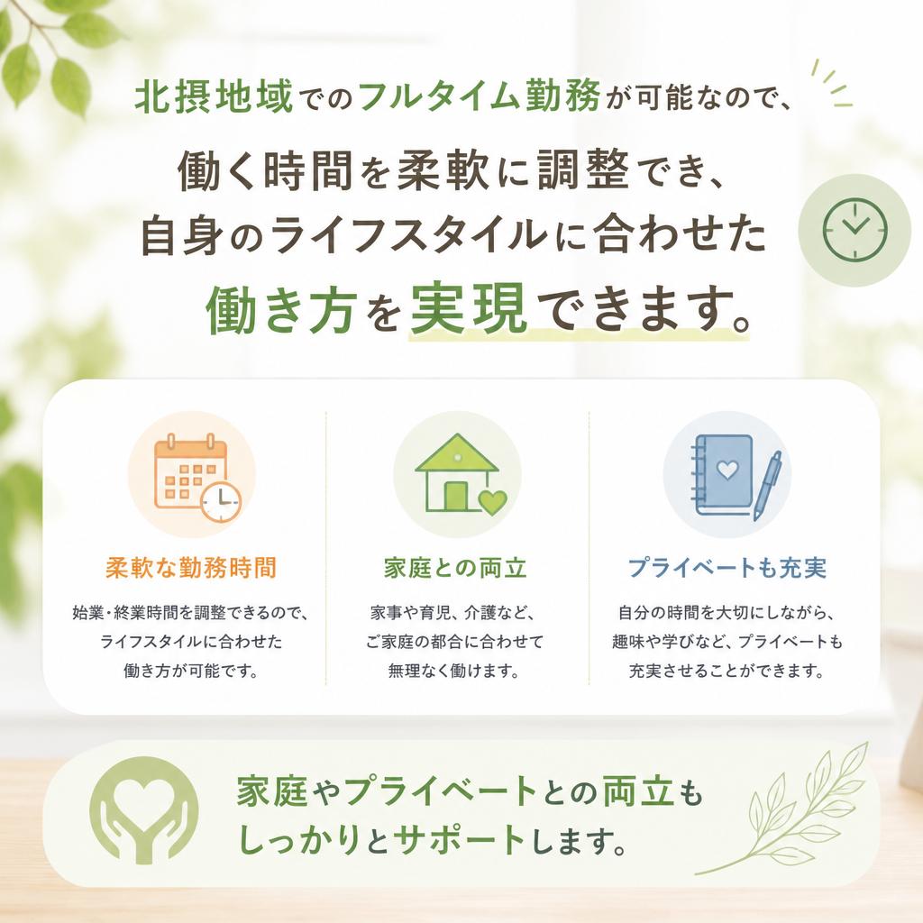 ライフスタイルに合わせたフルタイム勤務