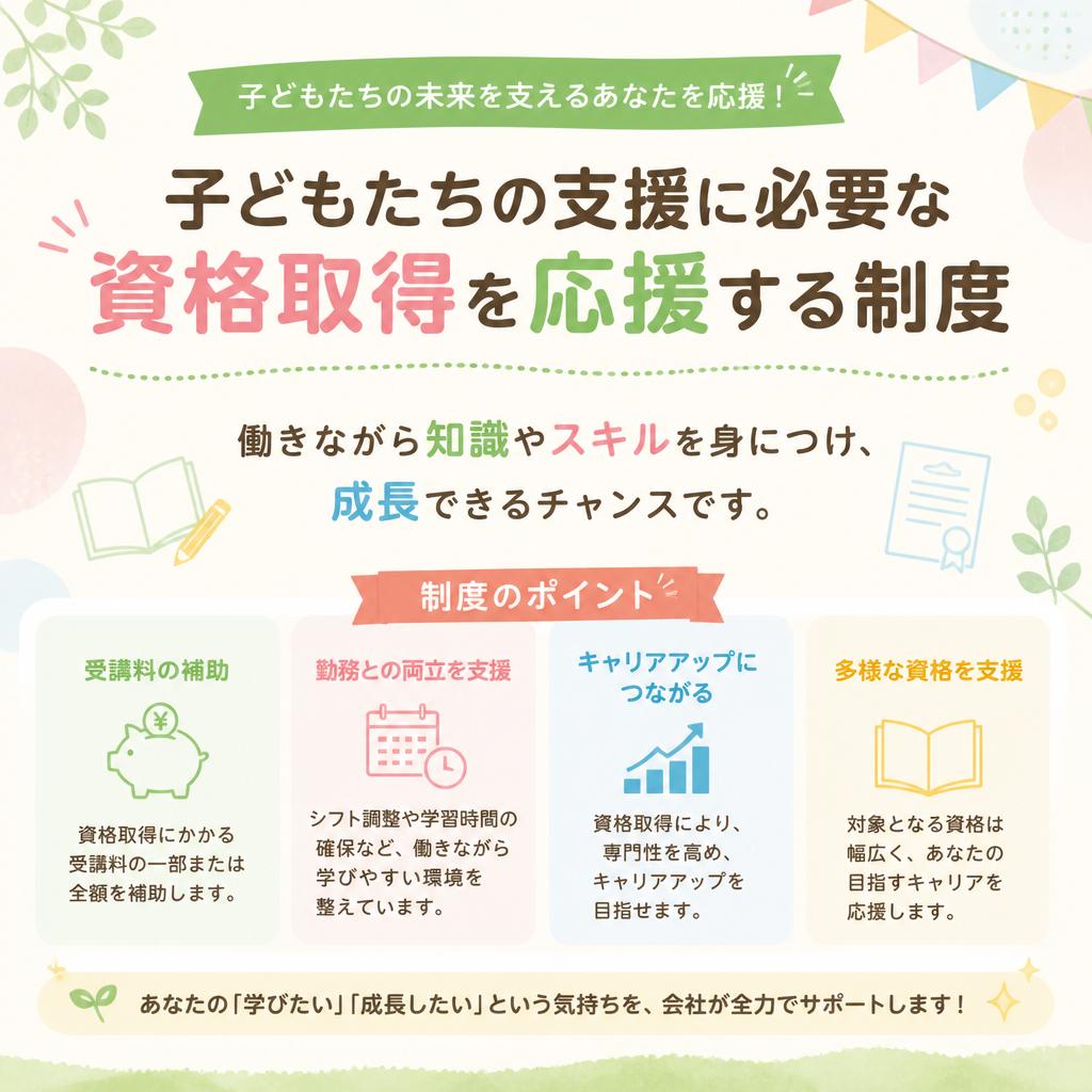 資格取得支援でキャリアアップ