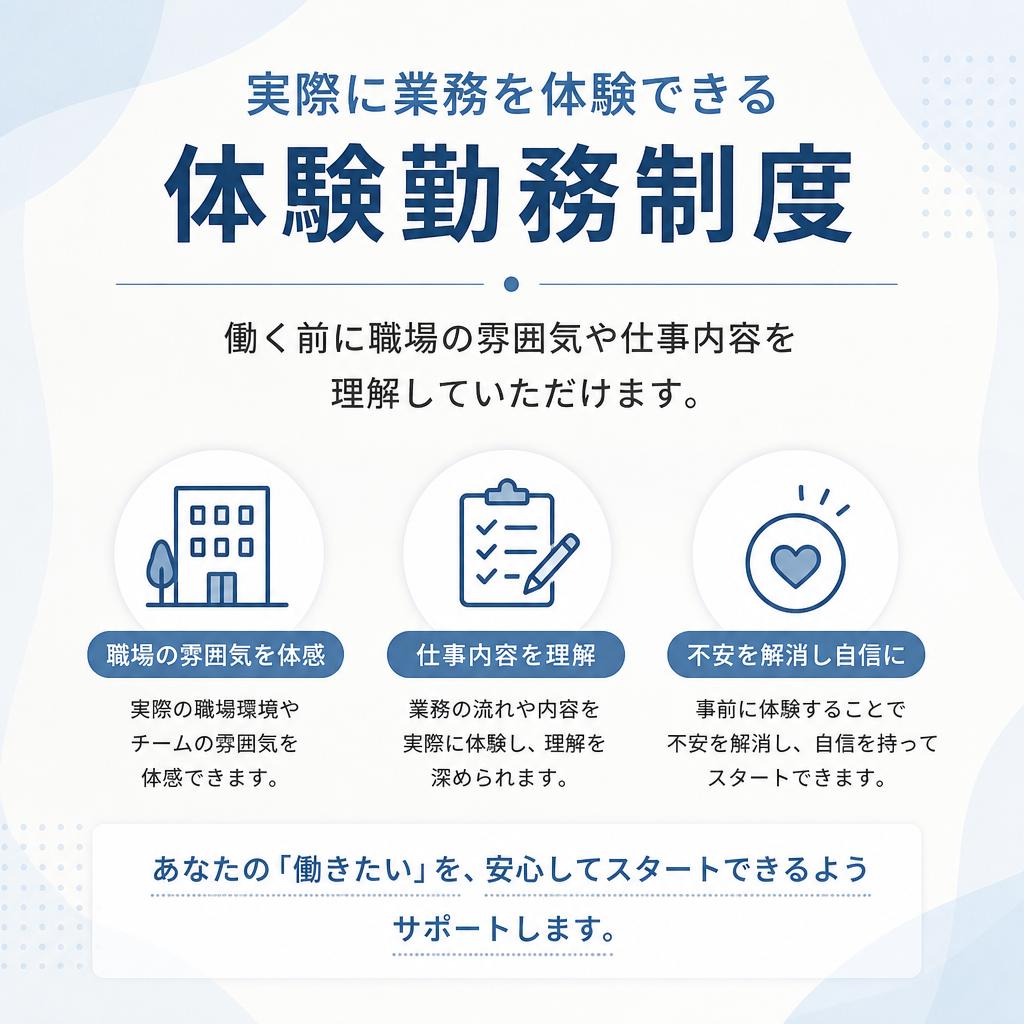 体験勤務で安心のスタートを!