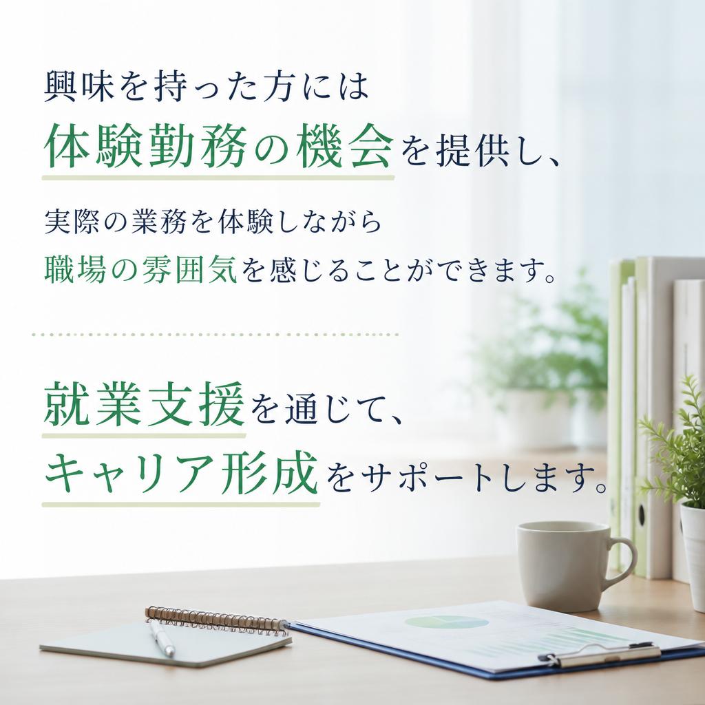 就業支援と体験勤務制度