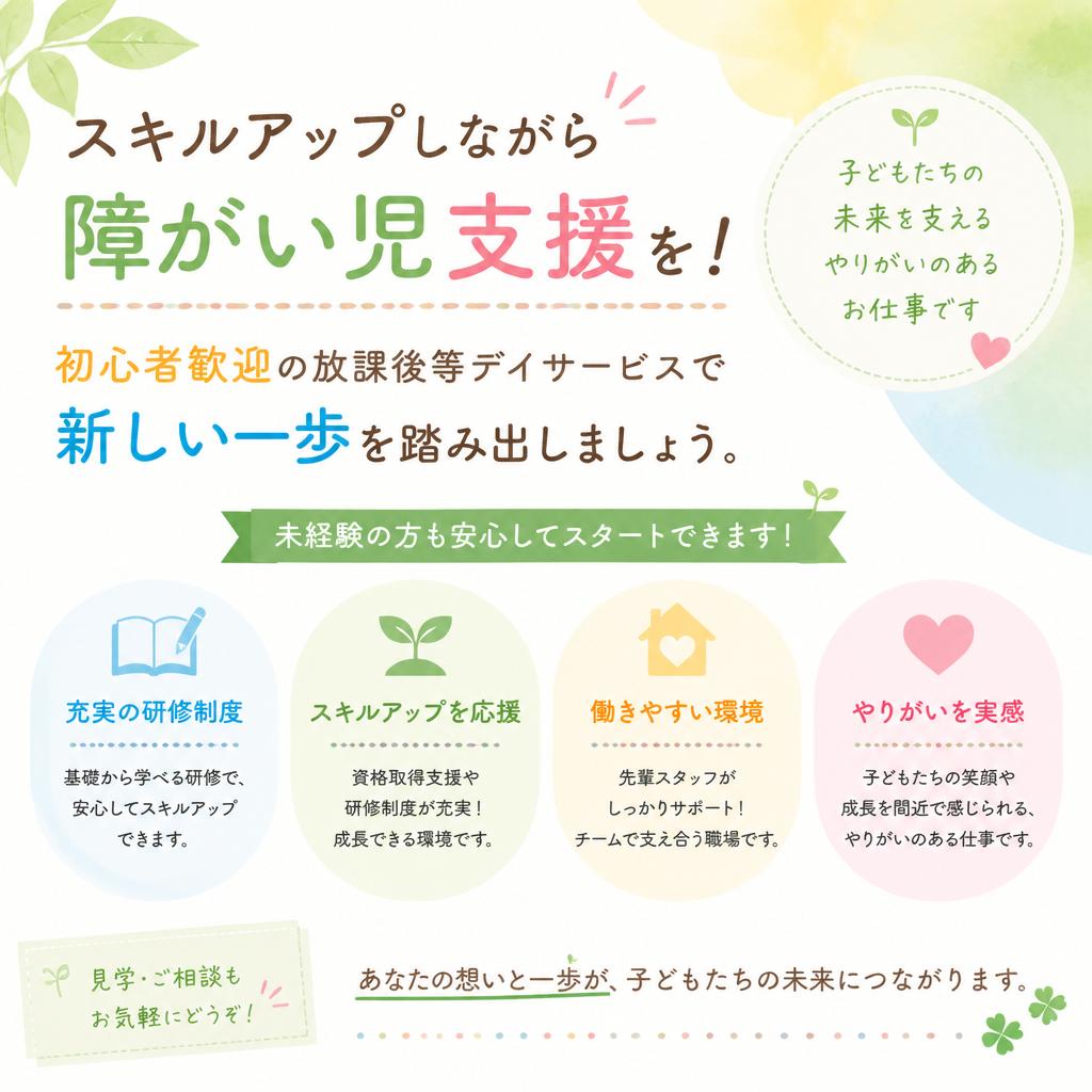 スキルアップしながら障がい児支援を！初心者歓迎の放課後等デイサービスで新しい一歩を踏み出しましょう。