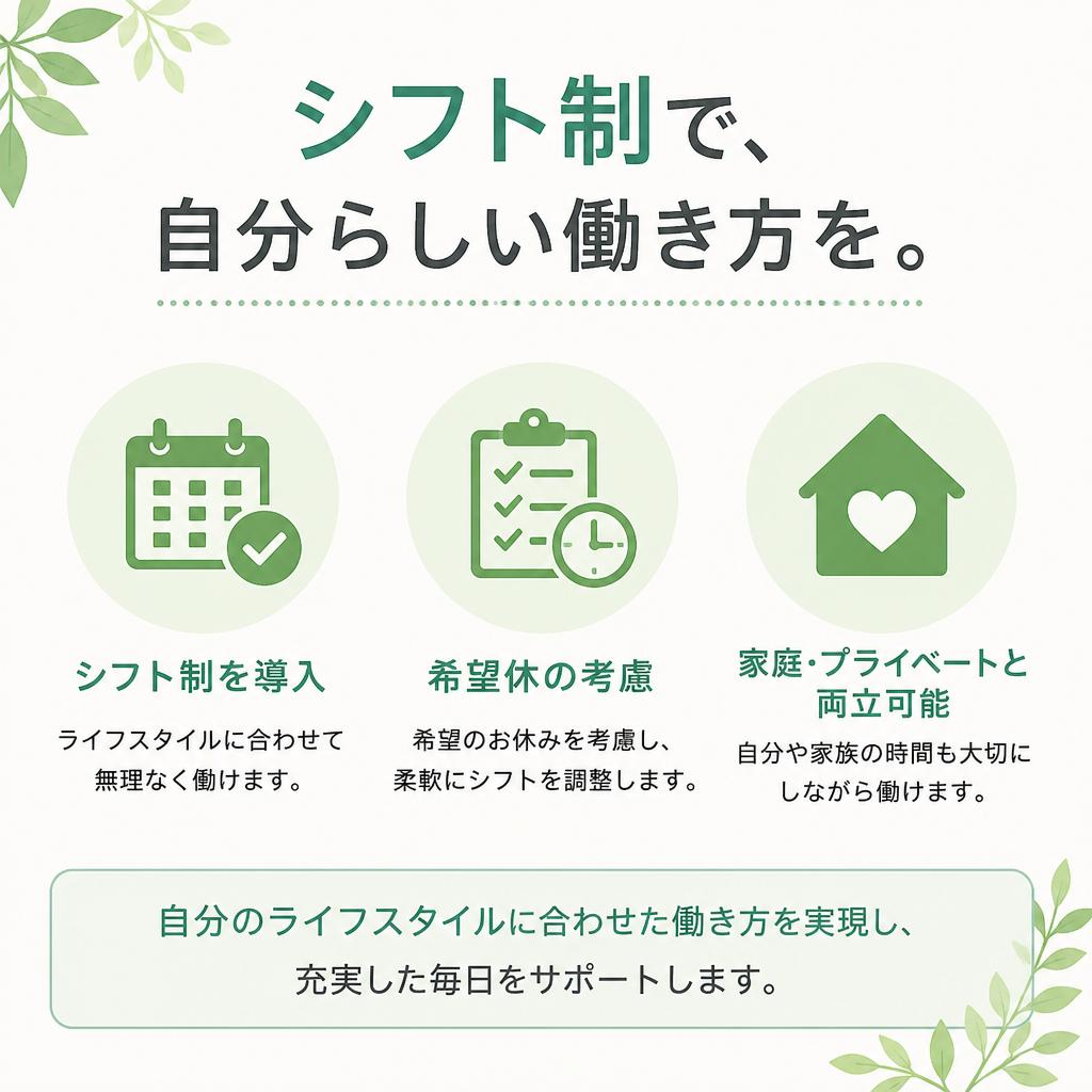 柔軟なシフト制でライフスタイルに合わせた働き方