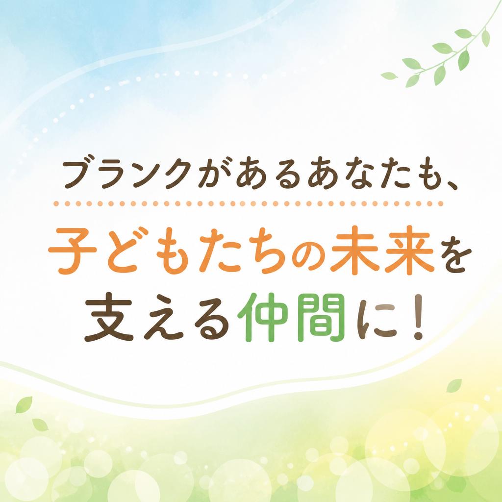 ブランクがあるあなたも、子どもたちの未来を支える仲間に！