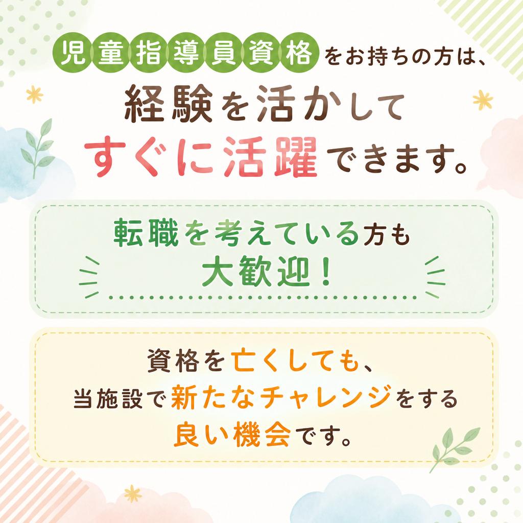 資格を活かし、新たなスタートを切りましょう