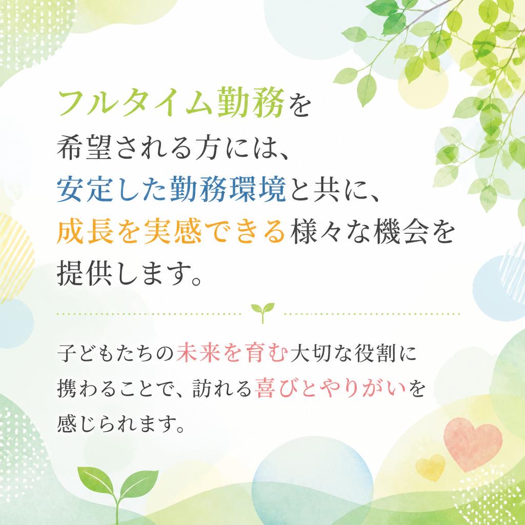 フルタイム勤務の魅力