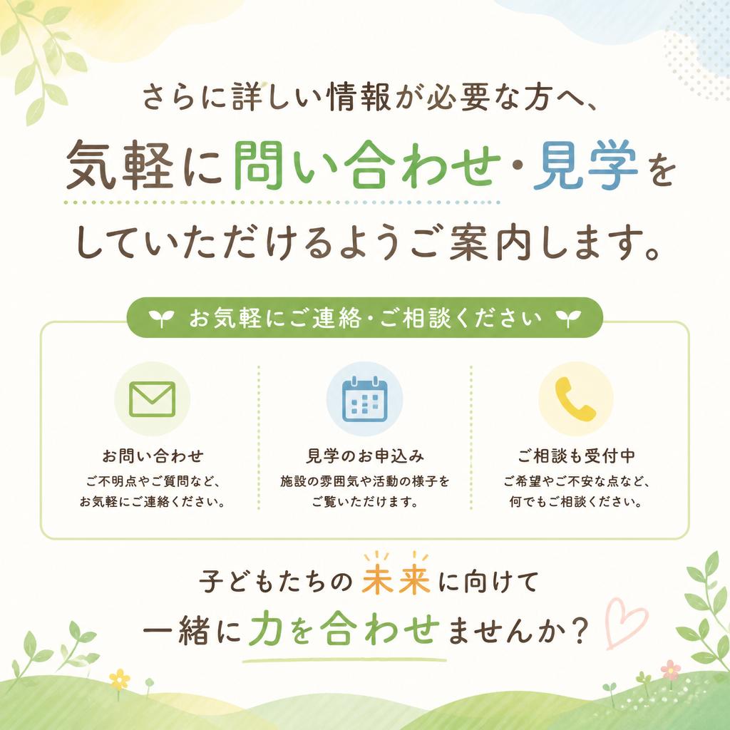 問い合わせ・見学のご案内