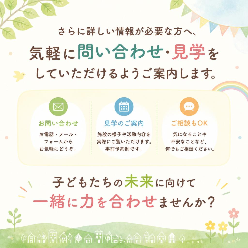 問い合わせ・見学のご案内