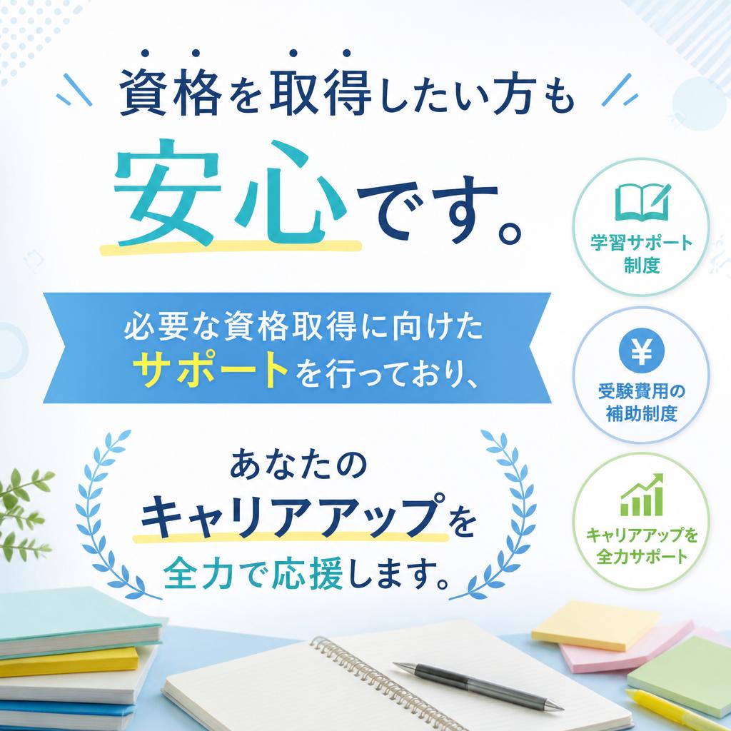 資格サポート制度