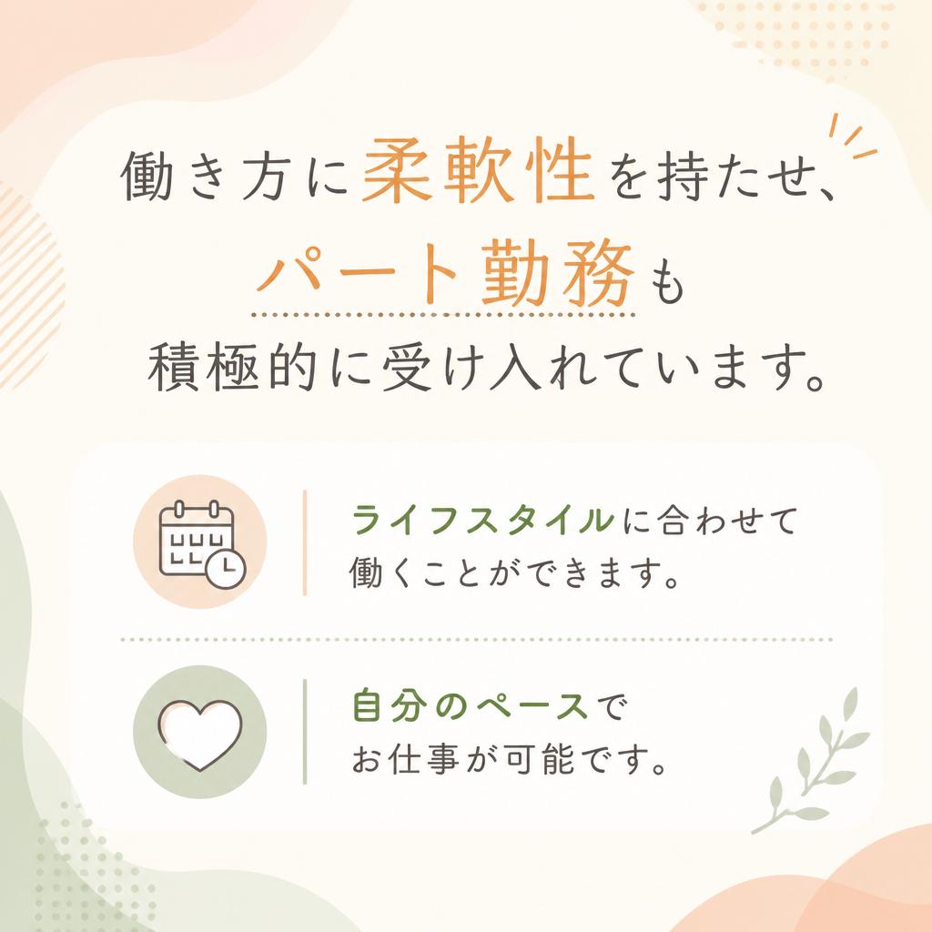 パート勤務も可能