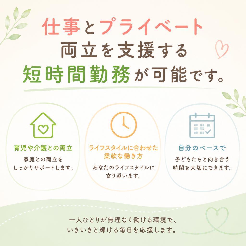 短時間勤務の魅力