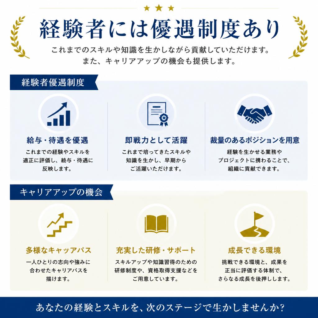 経験者優遇の魅力