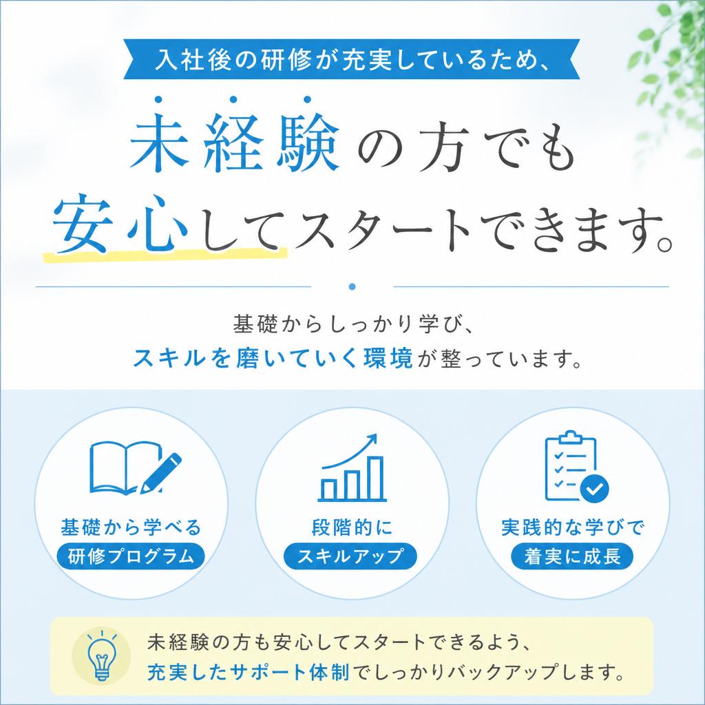 未経験からでも安心、充実の研修制度