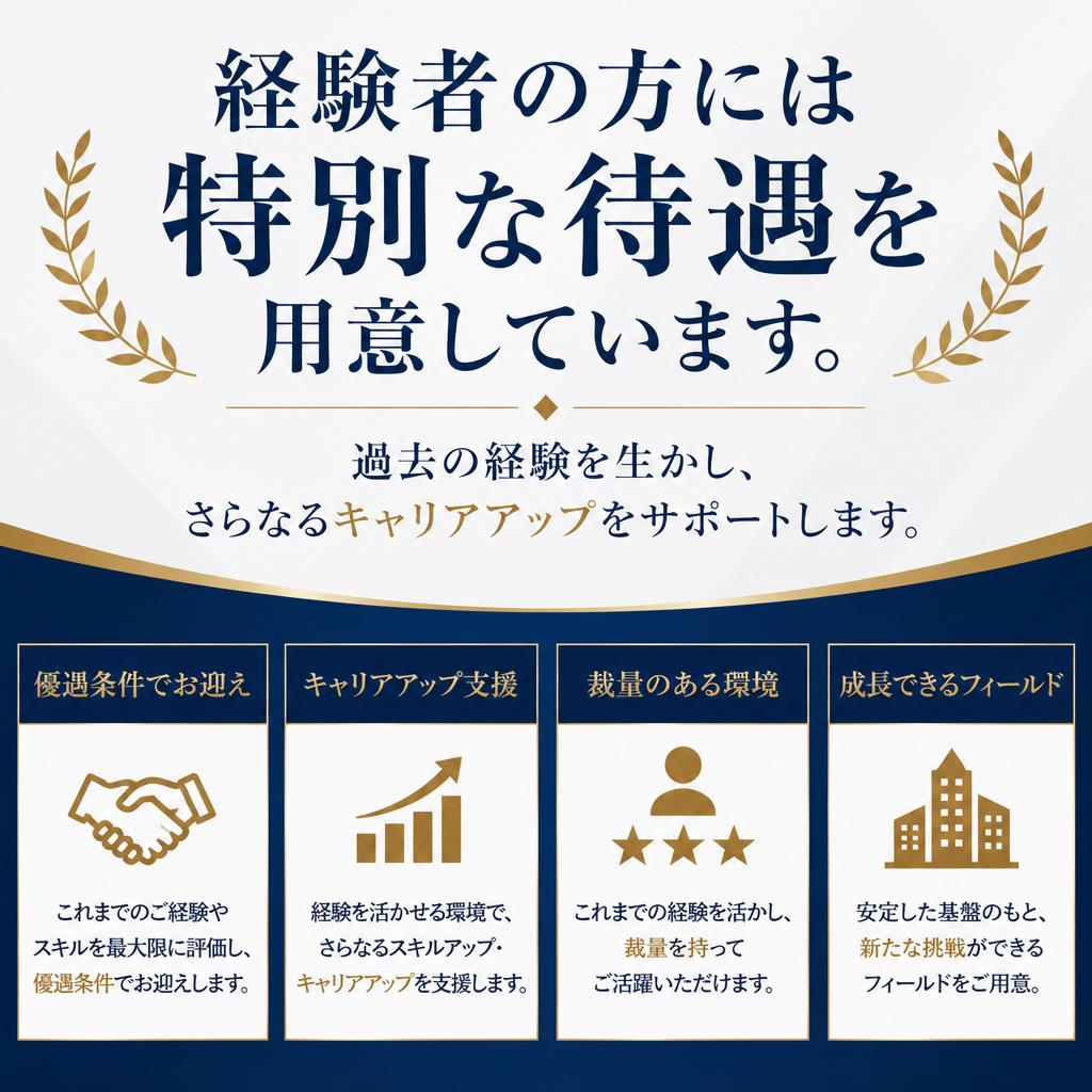 経験者優遇!あなたのスキルを活かせる