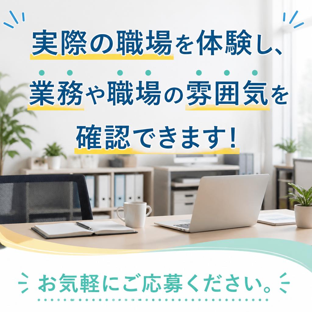 体験勤務で職場を知る
