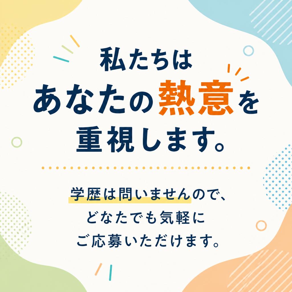 4. 学歴不問！どなたでも応募可能
