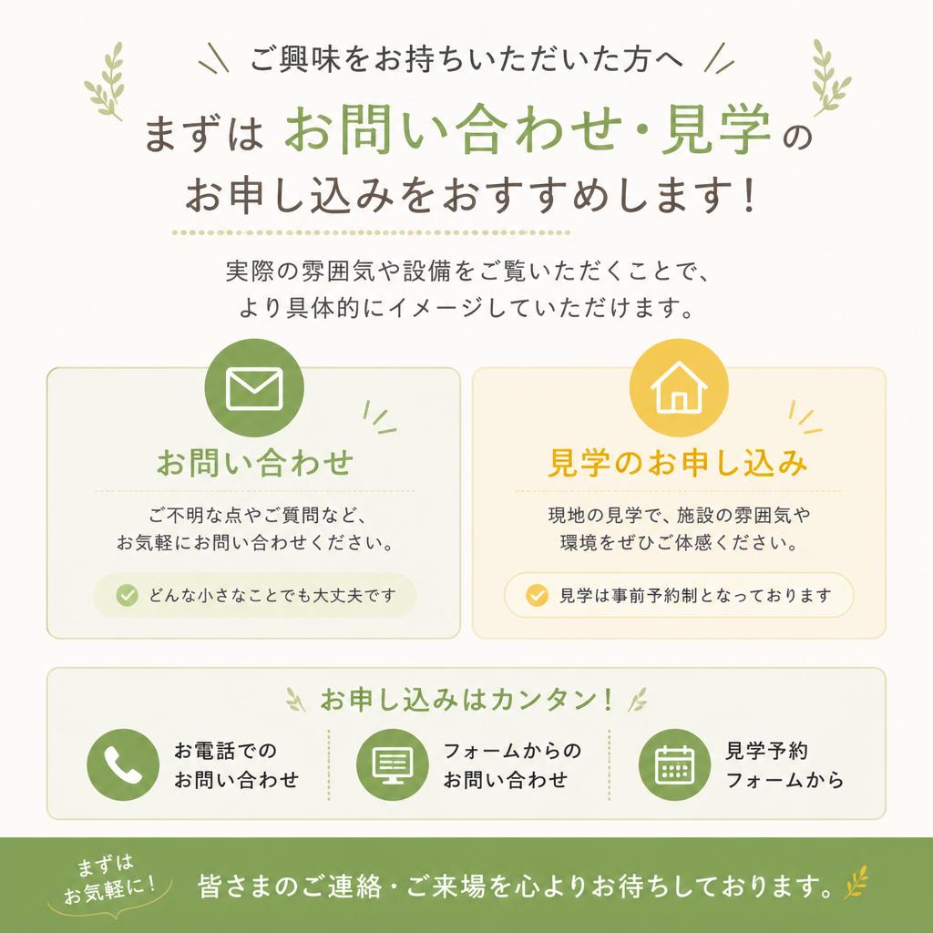お問い合わせ・見学のご案内