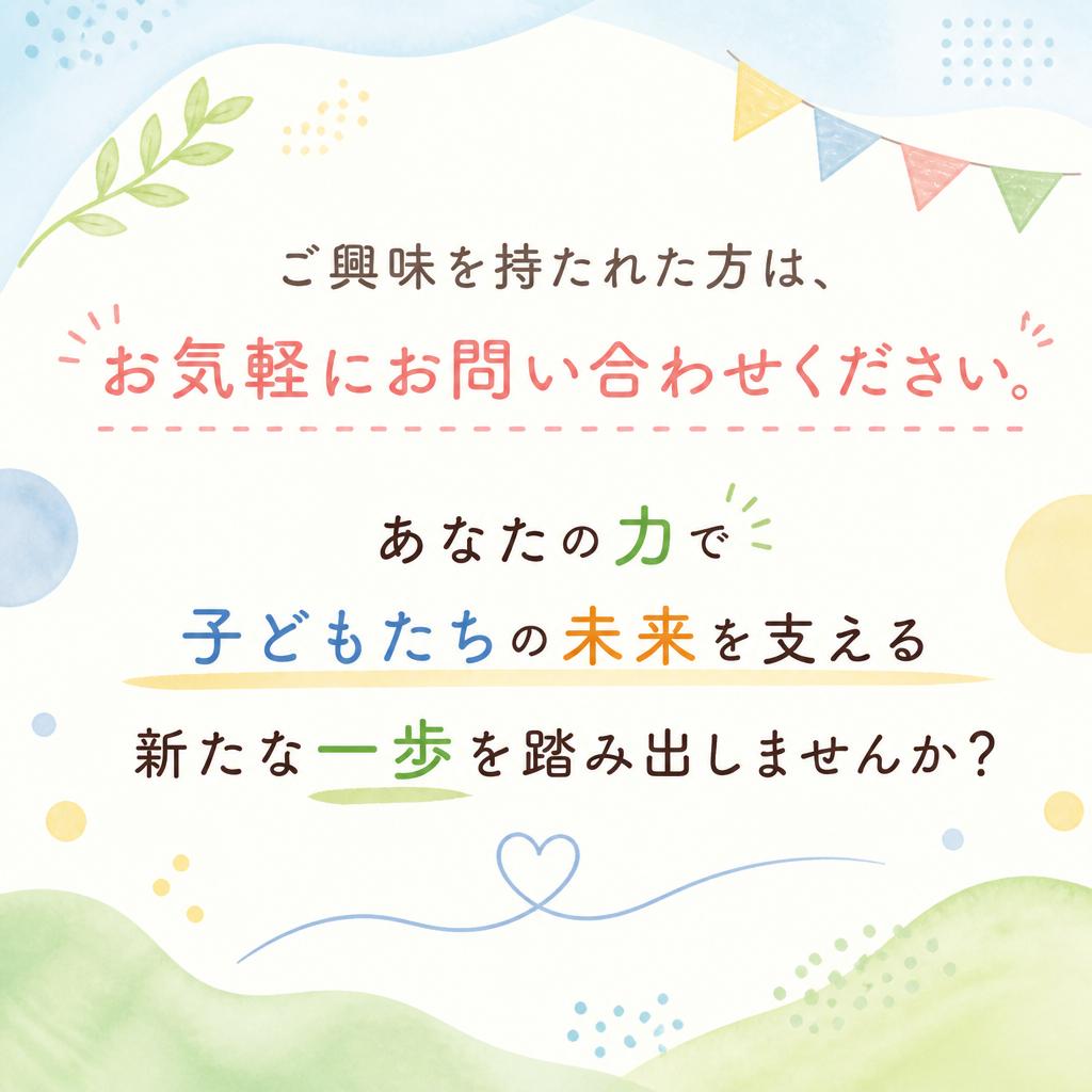 今すぐお問い合わせを！あなたの一歩を待っています