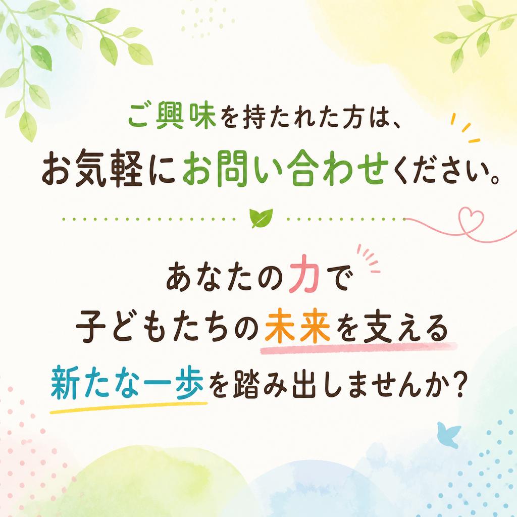 今すぐお問い合わせを！あなたの一歩を待っています