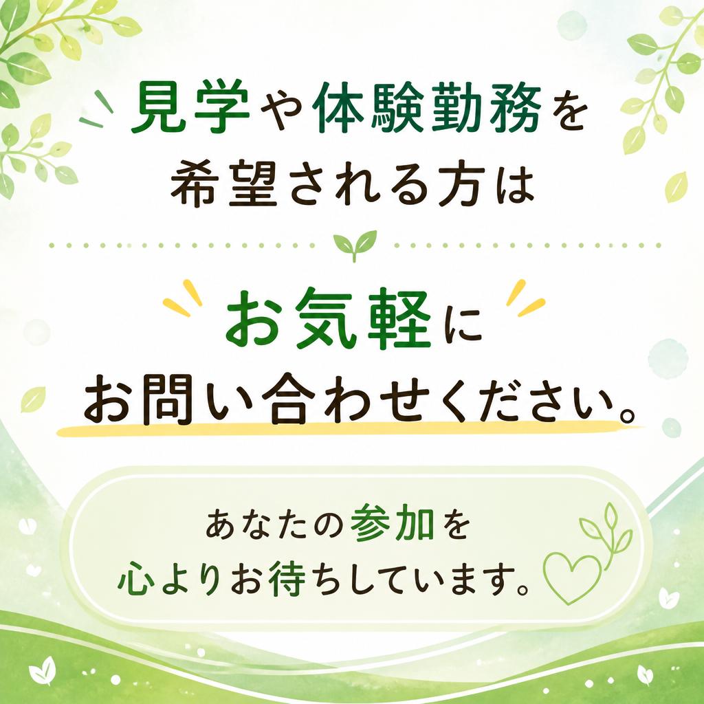7. お問い合わせ・見学のご案内