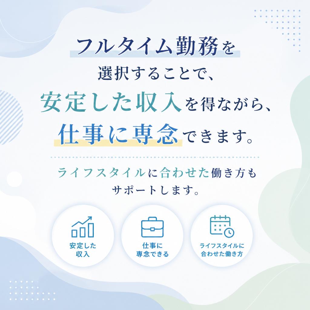 フルタイム勤務で安定した生活を