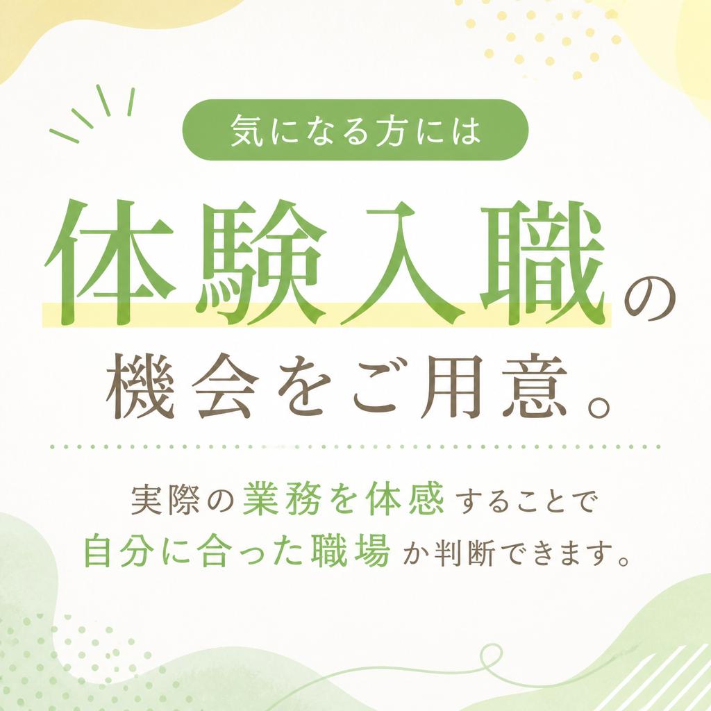 体験入職で実際の職場を体感