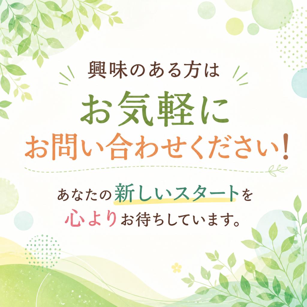 今すぐお問い合わせを！一緒に働く仲間を募集中