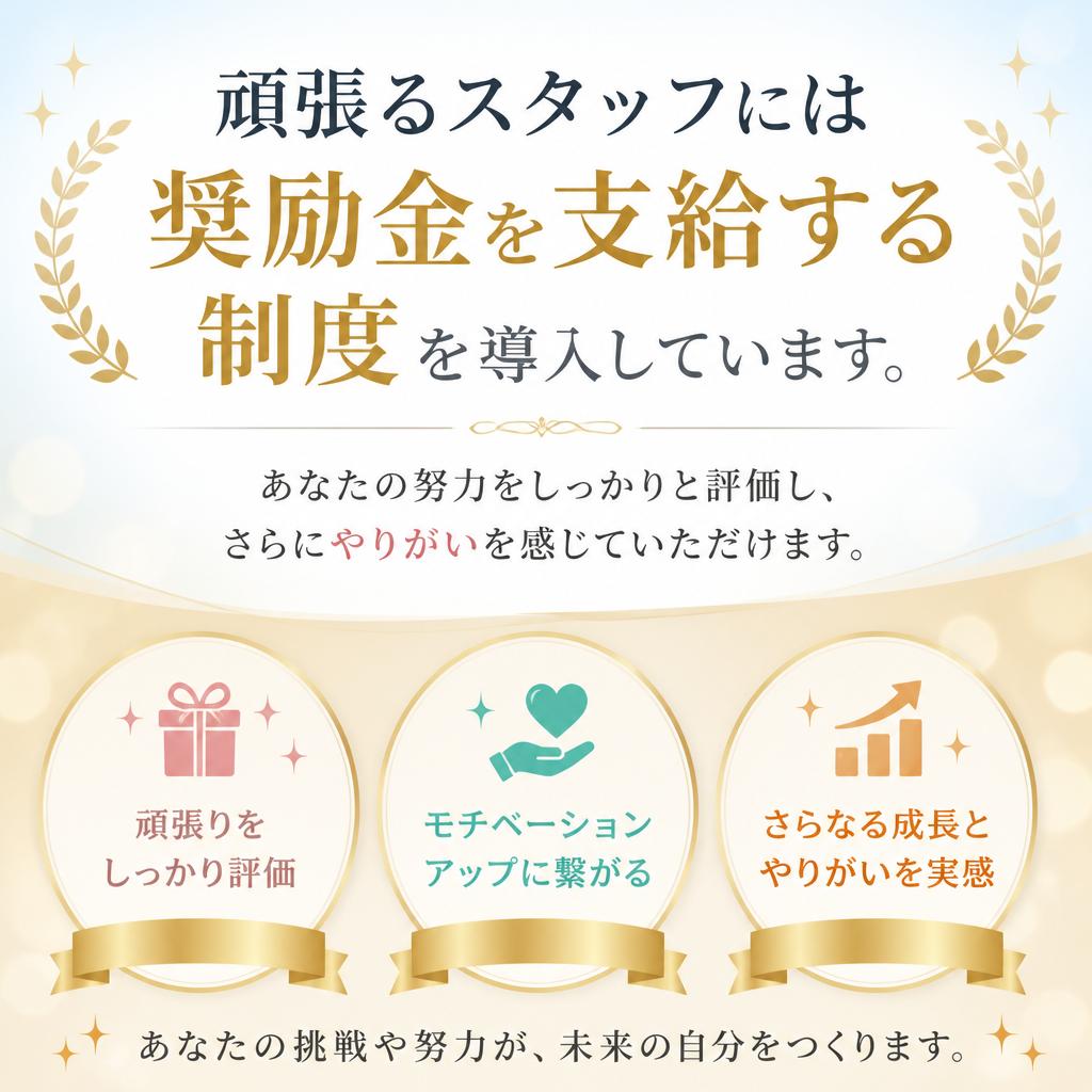 奨励金制度であなたの頑張りを応援